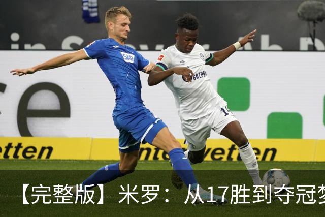 【完整版】米罗：从17胜到夺冠梦想成真 布伦森带我们重回正轨